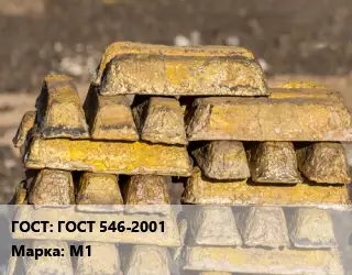 Чушка медная ГОСТ 546-2001 Марка: М1